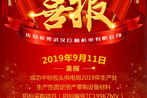 热烈祝贺武汉918博天堂中标包头供电局2019年生产处生产性牢靠资产零购装备质料招标采购项目