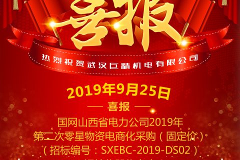 热烈祝贺武汉918博天堂中标国网山西省电力公司2019年第二次零星物资电商化采购