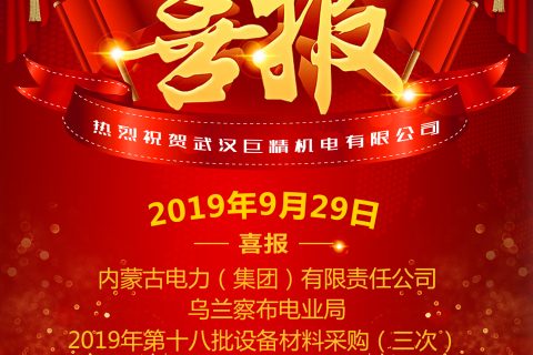 热烈祝贺武汉918博天堂中标内蒙古电力（集团）有限责任公司乌兰察布电业局2019年第十八批装备质料采购