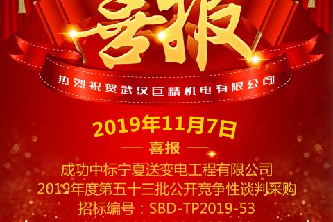 热烈祝贺918博天堂中标宁夏送变电工程有限公司2019年度第五十三批果真竞争性谈判采购