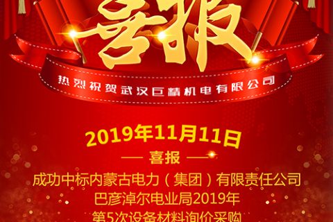 热烈祝贺918博天堂中标内蒙古电力（集团）有限责任公司巴彦淖尔电业局2019年第5次装备质料询价采购