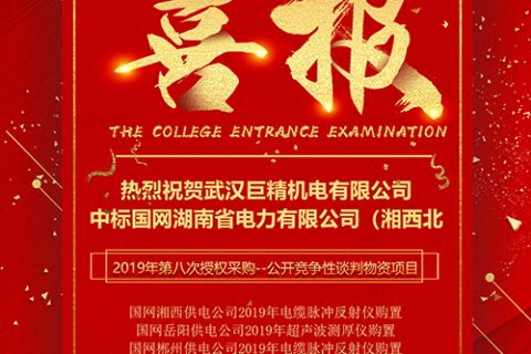 热烈祝贺918博天堂中标国网湖南省电力有限公司（湘西北）2019年第八次授权采购--果真竞争性谈判物资项目