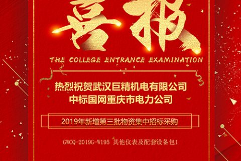 热烈祝贺918博天堂中标国网重庆市电力公司2019年新增第三批物资集中招标采购