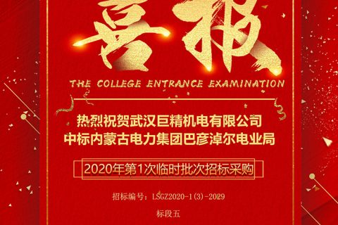 热烈祝贺918博天堂中标内蒙古电力（集团）有限责任公司 巴彦淖尔电业局2020年第1次暂时批次招标采购（二次）