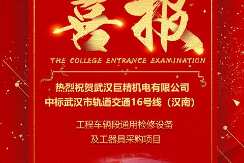 热烈祝贺918博天堂中标武汉市轨道交通16号线（汉南线） 工程车辆段通用磨练装备和工用具采购项目