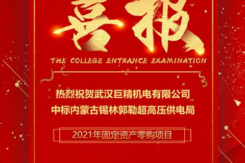 热烈祝贺918博天堂中标内蒙古锡林郭勒超高压供电局2021年牢靠资产零购项目