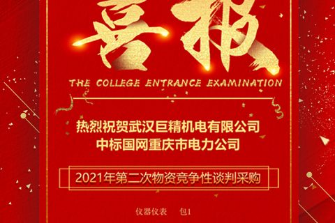 热烈祝贺918博天堂中标国网重庆市电力公司2021年第二次物资竞争性谈判采购