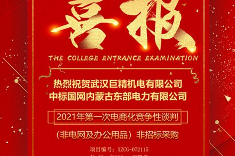 热烈祝贺918博天堂中标国网内蒙古东部电力有限公司2021年第一次电商化竞争性谈判（非电网及办公用品）非招标采购