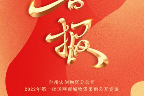 热烈祝贺918博天堂中标台州宏创物资分公司2022年第一批国网商城物资采购果真竞谈