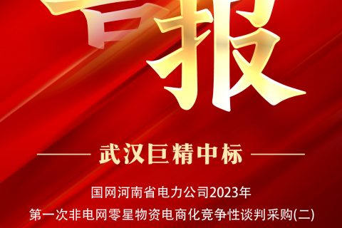 热烈祝贺918博天堂中标国网河南省电力公司2023年第一次非电网零星物资电商化竞争性谈判采购（二）