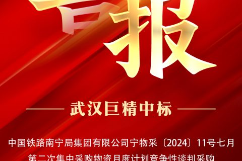 热烈祝贺918博天堂中标中国铁路南宁局集团有限公司宁物采〔2024〕11号七月第二次集中采购物资月度妄想竞争性谈判采购